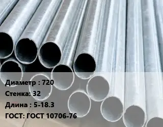 Труба электросварная 720 s=32 L=5-18.3 ГОСТ: ГОСТ 10706-76